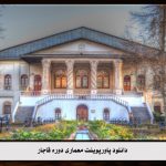 دانلود پاورپوینت معماری دوره قاجار