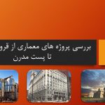 پاورپوینت معماری قرون وسطی تا پست مدرن