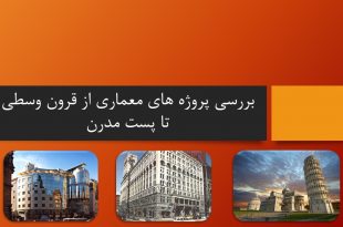 پاورپوینت معماری قرون وسطی تا پست مدرن