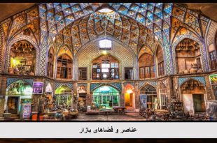 پاورپوینت عناصر و فضاهای معماری بازار