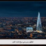 پاورپوینت تحلیل برج شارد لندن