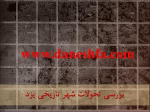 بررسی تحولات شهر تاریخی یزد