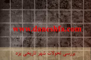 بررسی تحولات شهر تاریخی یزد