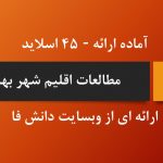 دانلود پاورپوینت اقلیم بهبهان