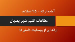 دانلود پاورپوینت اقلیم بهبهان