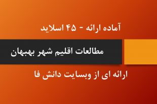 دانلود پاورپوینت اقلیم بهبهان