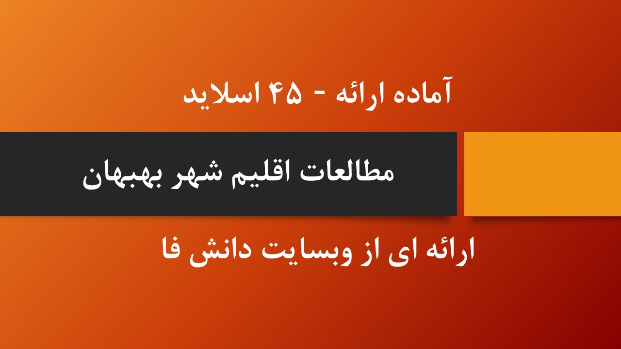 دانلود پاورپوینت اقلیم بهبهان