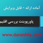 پاورپوینت بررسی اقلیم فسا