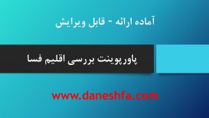 پاورپوینت بررسی اقلیم فسا