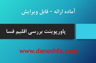 پاورپوینت بررسی اقلیم فسا