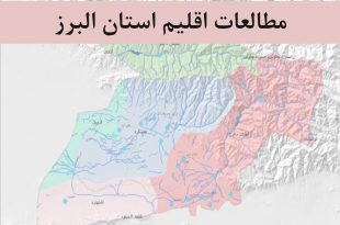 مطالعات اقلیم استان البرز