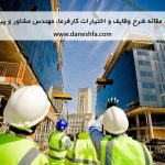 مقاله وظایف و اختیارات کارفرما، مهندس مشاور و پیمانکار