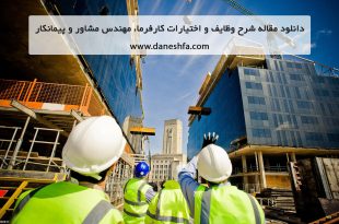 مقاله وظایف و اختیارات کارفرما، مهندس مشاور و پیمانکار