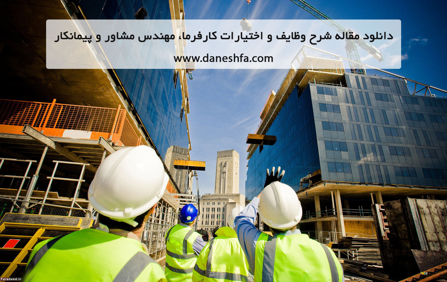 مقاله وظایف و اختیارات کارفرما، مهندس مشاور و پیمانکار