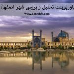 پاورپوینت تحلیل و بررسی شهر اصفهان