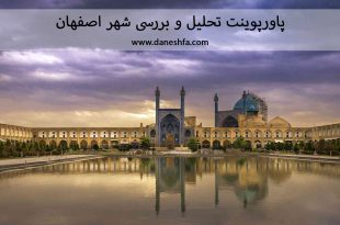 پاورپوینت تحلیل و بررسی شهر اصفهان