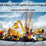 پاورپوینت مدیریت ماشین آلات در پروژه های عمرانی