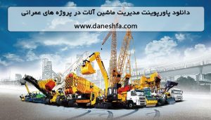 پاورپوینت مدیریت ماشین آلات در پروژه های عمرانی