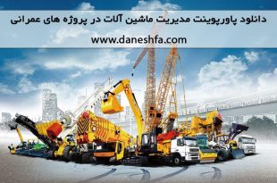 پاورپوینت مدیریت ماشین آلات در پروژه های عمرانی