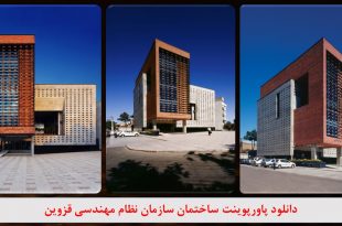 پاورپوینت ساختمان سازمان نظام مهندسی قزوین