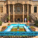 پاورپوینت تحلیل و بررسی خانه داروغه مشهد