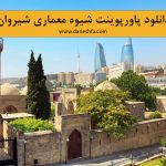 پاورپوینت شیوه معماری شیروان