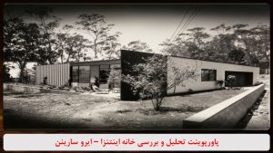 پاورپوینت تحلیل خانه اینتنزا ایرو سارینن