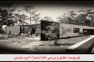 پاورپوینت تحلیل خانه اینتنزا ایرو سارینن